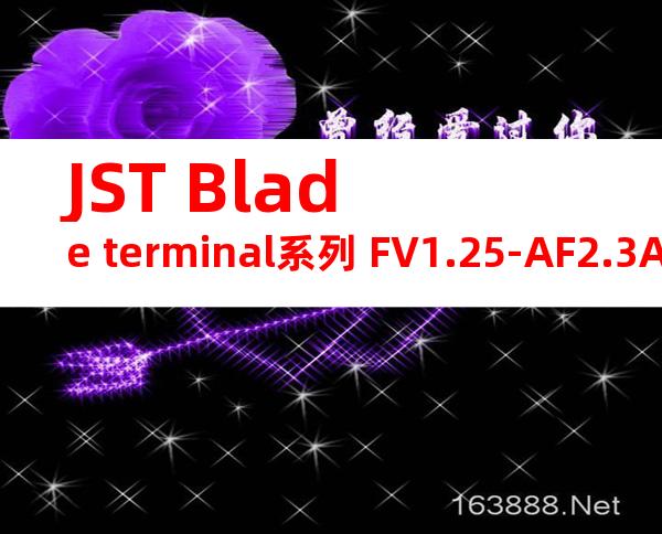 JST Blade terminal系列 FV1.25-AF2.3A无焊端子产品规格书